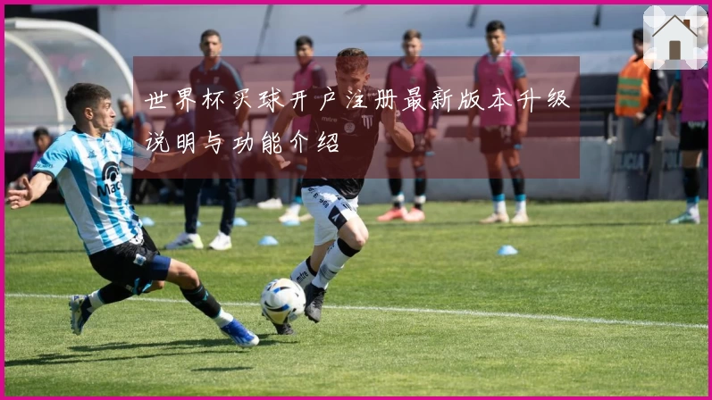 世界杯买球开户注册最新版本升级说明与功能介绍