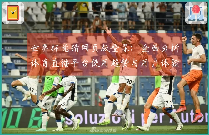 世界杯竞猜网页版登录：全面分析体育直播平台使用趋势与用户体验