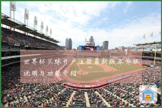 世界杯买球开户注册最新版本升级说明与功能介绍