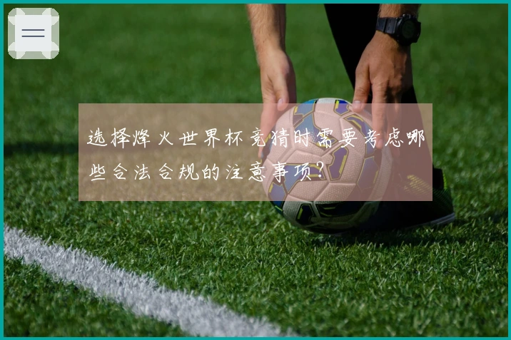 选择烽火世界杯竞猜时需要考虑哪些合法合规的注意事项？